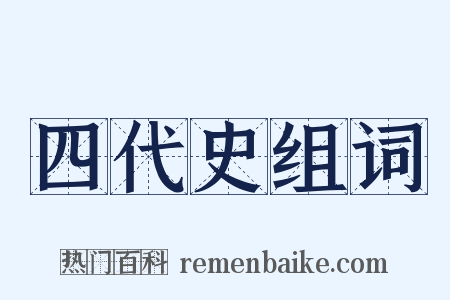 四代史组词是什么意思的图片
